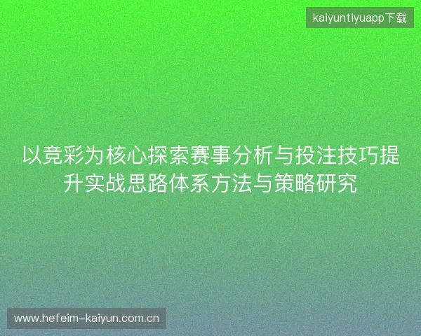 以竞彩为核心探索赛事分析与投注技巧提升实战思路体系方法与策略研究