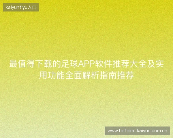 最值得下载的足球APP软件推荐大全及实用功能全面解析指南推荐