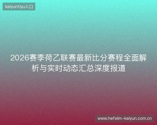 2026赛季荷乙联赛最新比分赛程全面解析与实时动态汇总深度报道
