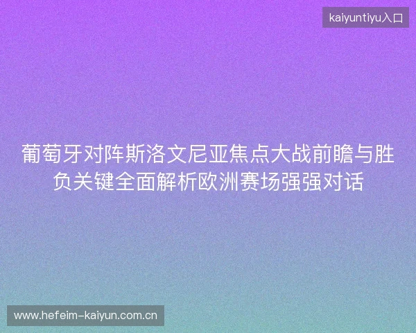 葡萄牙对阵斯洛文尼亚焦点大战前瞻与胜负关键全面解析欧洲赛场强强对话