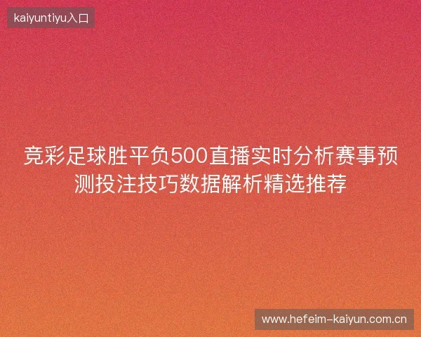 竞彩足球胜平负500直播实时分析赛事预测投注技巧数据解析精选推荐 竞彩足球胜平负500直播实时分析赛事预测投注技巧数据解析精选推荐