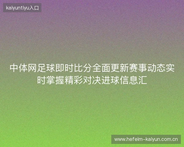 中体网足球即时比分全面更新赛事动态实时掌握精彩对决进球信息汇