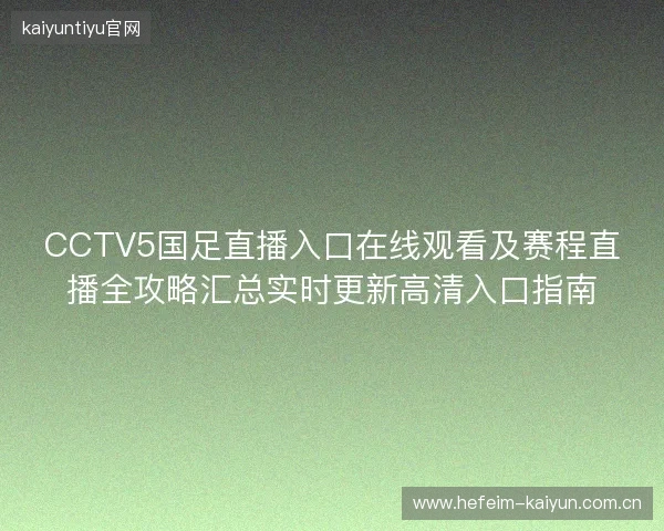 CCTV5国足直播入口在线观看及赛程直播全攻略汇总实时更新高清入口指南