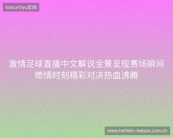 激情足球直播中文解说全景呈现赛场瞬间燃情时刻精彩对决热血沸腾