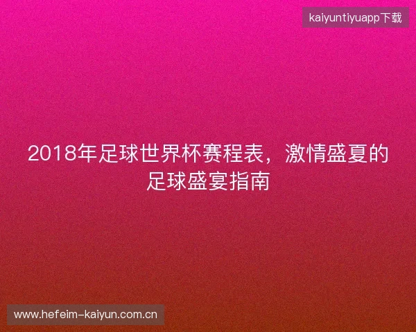 2018年足球世界杯赛程表，激情盛夏的足球盛宴指南