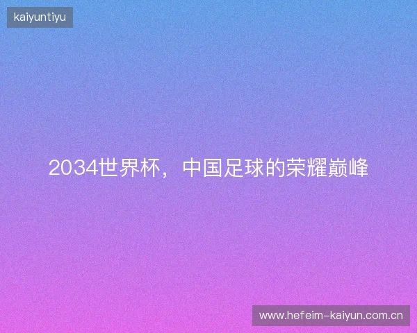 2034世界杯，中国足球的荣耀巅峰