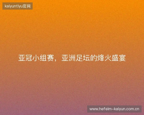 亚冠小组赛，亚洲足坛的烽火盛宴