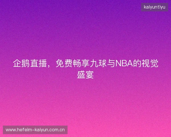 企鹅直播，免费畅享九球与NBA的视觉盛宴