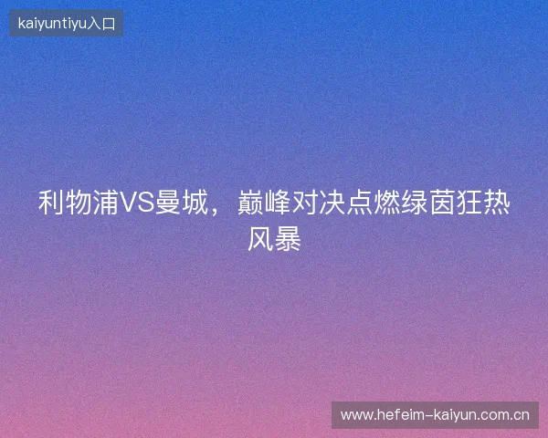 利物浦VS曼城，巅峰对决点燃绿茵狂热风暴