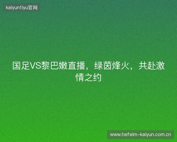 国足VS黎巴嫩直播，绿茵烽火，共赴激情之约